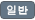 일반